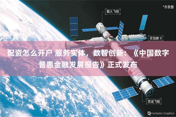 配资怎么开户 服务实体，数智创新：《中国数字普惠金融发展报告》正式发布