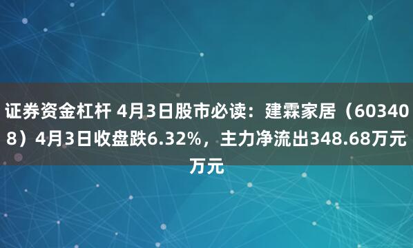 证券资金杠杆 4月3日股市必读：建霖家居（603408）4月3日收盘跌6.32%，主力净流出348.68万元