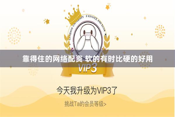 靠得住的网络配资 软的有时比硬的好用