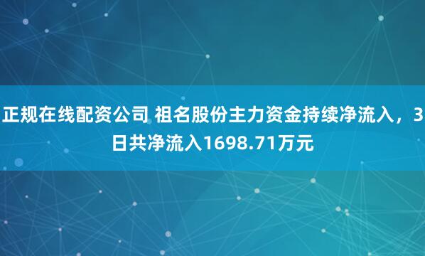 正规在线配资公司 祖名股份主力资金持续净流入，3日共净流入1698.71万元