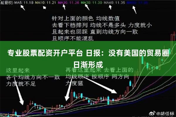 专业股票配资开户平台 日报：没有美国的贸易圈日渐形成