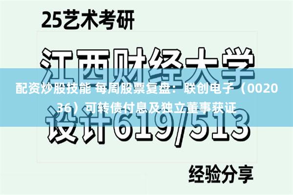 配资炒股技能 每周股票复盘：联创电子（002036）可转债付息及独立董事获证
