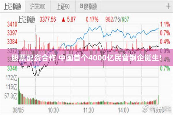 股票配资合作 中国首个4000亿民营钢企诞生!